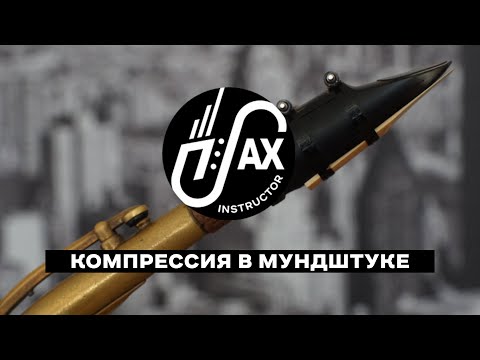 Видео: Компрессия в мундштуке.