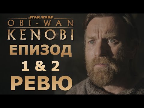 Видео: Оби-Уан Кеноби Епизод 1 & 2 - РЕВЮ