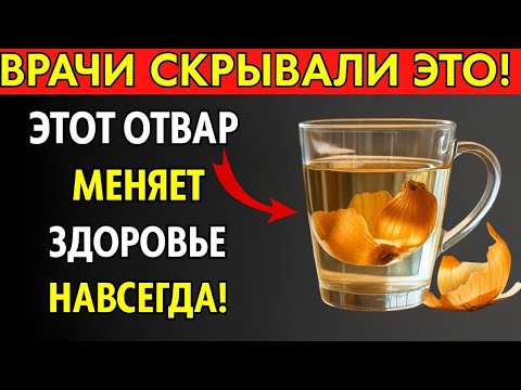 Видео: Не выбрасывайте луковую шелуху! Это золото для сердца и сосудов