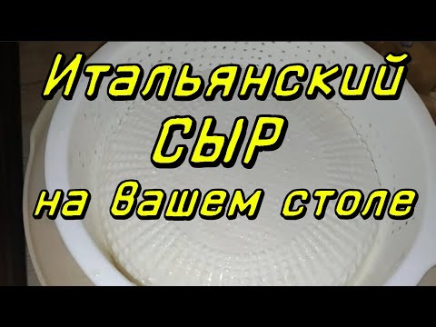 Видео: РЕЦЕПТ  ИТАЛЬЯНСКОГО СЫРА КАНЕСТРАТО// ДЕЛАЕМ СЫР БЕЗ СПЕЦИАЛЬНОГО ОБОРУДОВАНИЯ