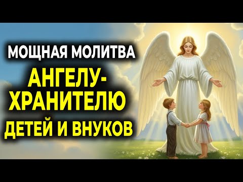Видео: МОЛИТВА АНГЕЛУ-ХРАНИТЕЛЮ ЗА ДЕТЕЙ И ВНУКОВ — семейная защита