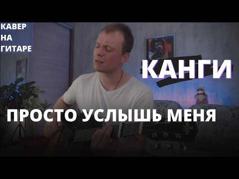 Видео: КАНГИ - ПРОСТО УСЛЫШЬ МЕНЯ кавер на гитаре Даня Рудой