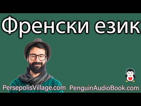 Видео: Бавният френски разговор за начинаещи