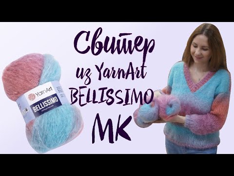 Видео: Вязаный свитер из Yarnart Bellissimo.Пошаговый МК