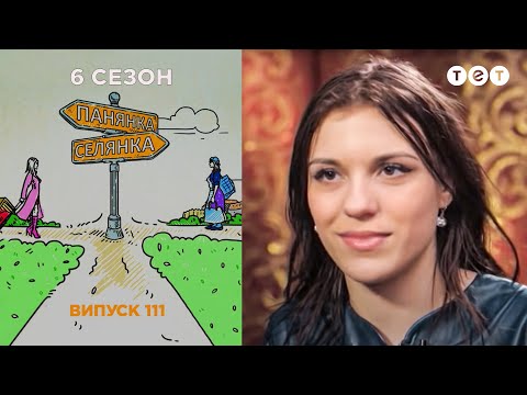 Видео: Панянка-Селянка. Выпуск 111. Анна Макарова и Ирина Рыбина