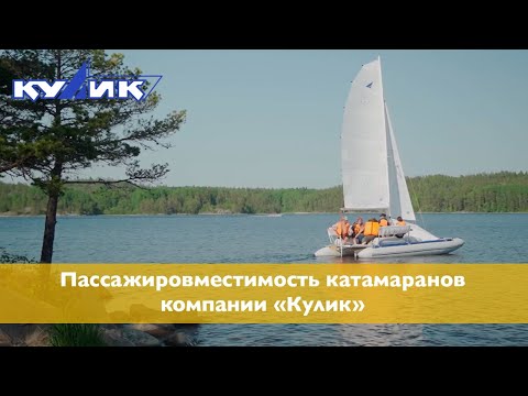 Видео: Пассажировместимость катамаранов компании "Кулик"