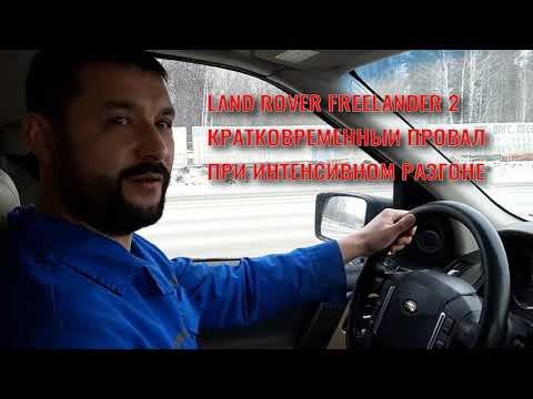 Видео: ЛЕНД РОВЕР ФРИЛЕНДЕР 2 КРАТКОВРЕМЕННЫЙ ПРОВАЛ ПРИ ИНТЕНСИВНОМ РАЗГОНЕ.