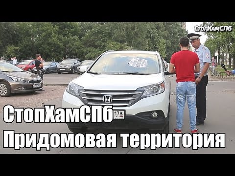 Видео: СтопХамСПб - Придомовая территория