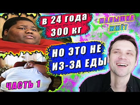 Видео: КЛИНИКА ДЛЯ ТОЛСТЯКОВ! В 24 ГОДА 300 КГ! ИСТОРИЯ ТИФАНИ! Ч.1 ▶ ВЫПУСК 1