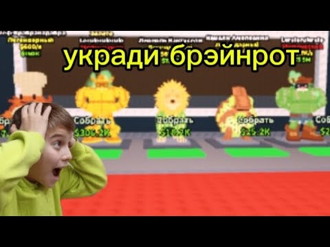 Видео: Я ВАМ НЕ ЛЭЙМ! играю в укради брэйнрот, прокачиваю базу. 