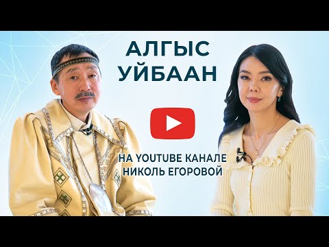 Видео: Алгыс Уйбааҥҥа интервью биэрдим