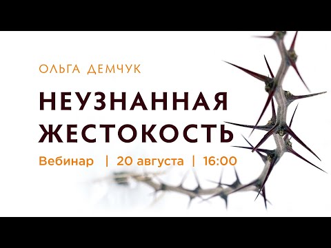 Видео: Вебинар "Неузнанная жестокость". Человечность, аутоагрессия. 20 августа 2022г.