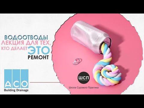 Видео: ШСП| Просто убавь воды | Лекция про водоотводы от компании ACO