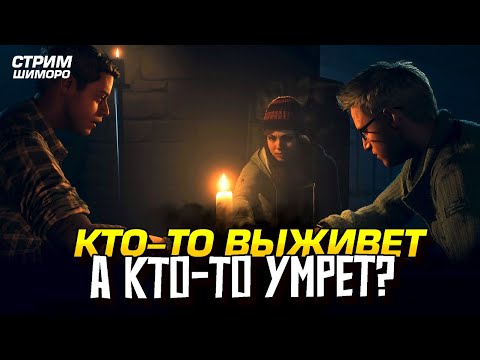 Видео: КТО ВЫЖИВЕТ, А КТО УМРЕТ? - СТРИМ ШИМОРО - ПРОХОЖДЕНИЕ Until Dawn PC на RTX 4090