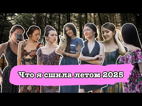 Видео: что я сшила летом 2025 ♥ мои новые любимые выкройки ♥ много платьев на лето