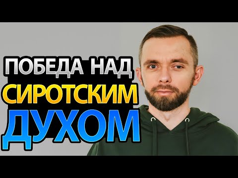 Видео: Как Одержать Победу Над Сиротским Духом