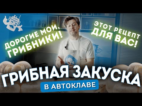 Видео: ГРИБНАЯ ЗАКУСКА В АВТОКЛАВЕ. Консервы из грибов с луком и чесноком!