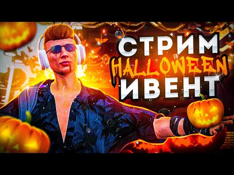 Видео: СТРИМ ПОСЛЕДНИЙ ДЕНЬ ИВЕНТА! ПЕРЕПРОДАЮ ТЫКВЫ! ИГРАЮ ЗА МАНЬЯКА! [GTA5RP|ROCKFORD]