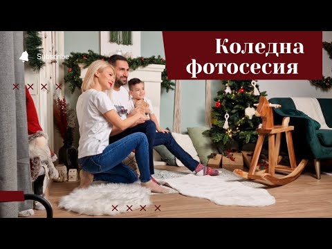 Видео: Приготви се с мен за Коледна фотосесия