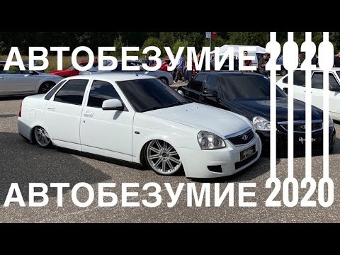 Видео: АВТОБЕЗУМИЕ 2020 | НЕОТРАЗИМЫЙ ВЛОГ | СХОДКА БПАН | АВТОБЕЗУМИЕ 2К20