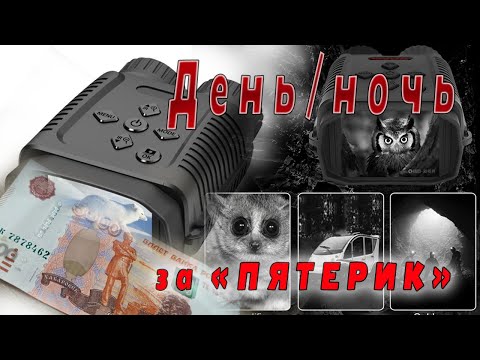 Видео: Ночной бинокль за копейки.