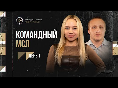 Видео: КОМАНДНЫЙ МСЛ! День 1. Командный турнир Мафия с Левшой 2025