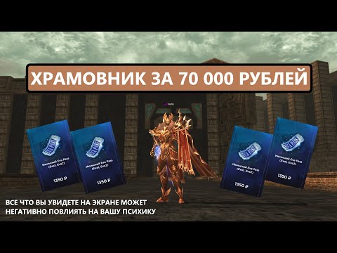 Видео: Храмовник за 70 000 рублей / Новые ЕВА пассы / Бустимся | Lineage 2 EVA