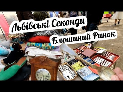 Видео: Львів Секонд Хенд та Блошиний Ринок.Люкс Бренди та Вінтаж і Антикваріат.