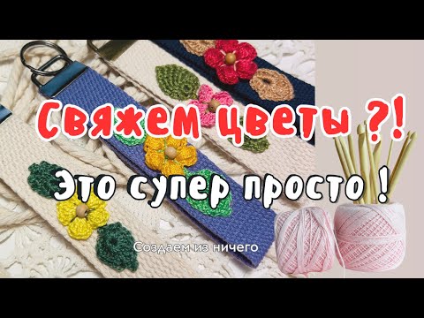 Видео: 🌸 Как связать маленькие цветы крючком | Простая схема и красивые идеи .