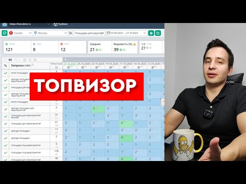 Видео: Топвизор: проверка позиций сайта, кластеризация, поиск технических проблем и точек роста