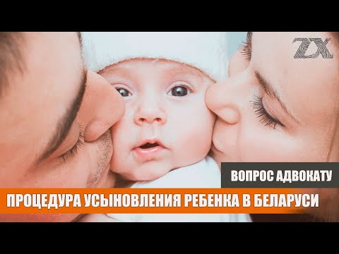 Видео: Процедура усыновления ребенка в Беларуси | Вопрос адвокату