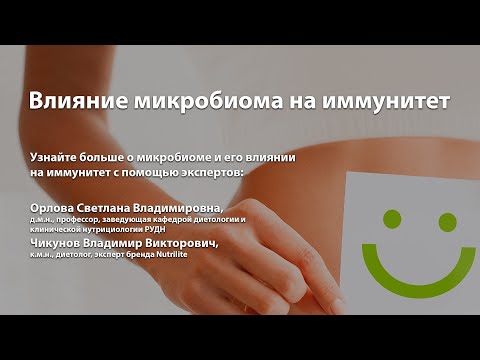 Видео: Влияние микробиома на иммунитет