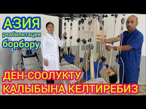 Видео: Ден-соолукту КАЛЫБЫНА КЕЛТИРЕБИЗ  |  БИЗ АЧЫЛДЫК!  |  АЗИЯ реабилитациялык борборуна келиңиздер