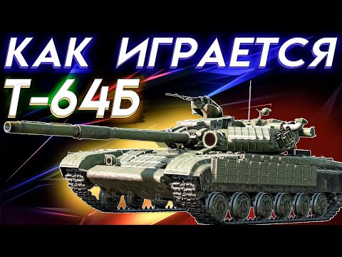 Видео: War Thunder - Т-64Б КАК СЕБЯ ЧУВСТВУЕТ? (Тестовый формат)