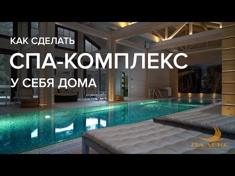 Видео: Самый крутой частный спа из клееного бруса в Подмосковье. Дом с бассейном от ПАЛЕКС