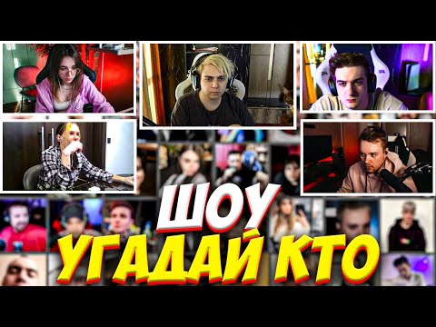 Видео: ШОУ МОКРИВСКОГО УГАДАЙ КТО / ЭВЕЛОН, ГЕНСУХА, ГУАКАМОЛЕ, ЛЕРОН / MOKRIVSKIY EVELONE