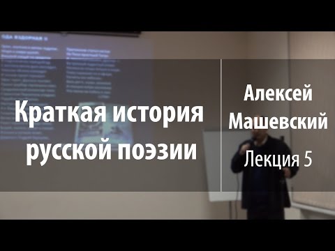 Видео: Лекция 5. Александр Сумароков | Краткая история русской поэзии | Алексей Машевский | Лекториум