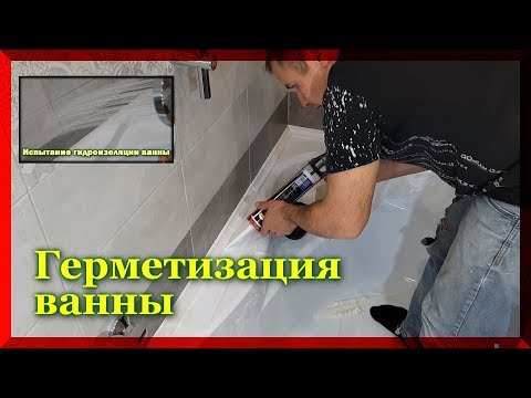 Видео: Как сделать герметизацию ванны? Бордюр для ванной.