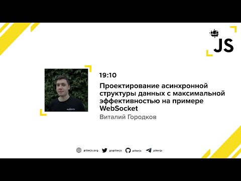 Видео: Проектирование async структуры данных с макс. эффективностью на примере WebSocket - Виталий Городков