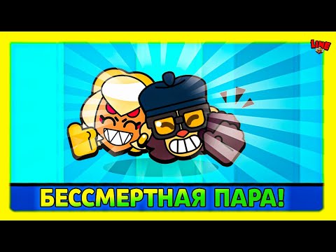 Видео: БЕССМЕРТНАЯ ПАРА! Но есть нюансик...