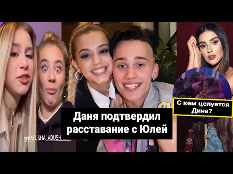 Видео: Даня Милохин подтвердил расставание с Юля Гаврилина / Поцелуй Дины Саевой / Трек Маруси и Адушкиной