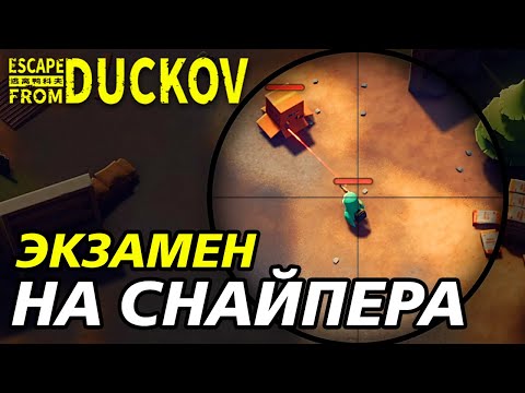 Видео: СНАЙПЕРСКИЕ КВЕСТЫ! - Escape from Duckov #014 /  прохождение Экстремальной сложности