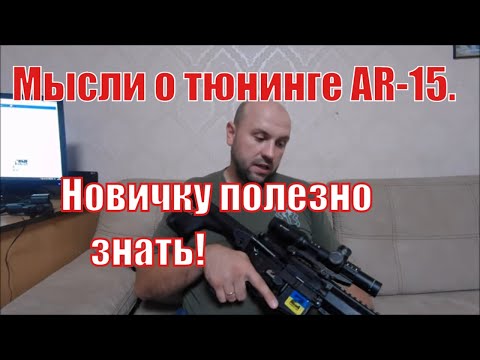 Видео: Мысли о тюнинге AR-15. Новичку полезно знать.