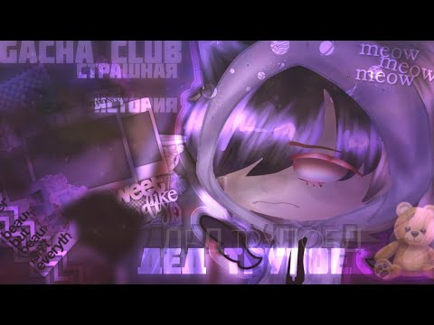 Видео: 🍄🌙【 дед трупоед 】 - 【 страшилка 】 - 【 ɢᴀᴄʜᴀ ᴄʟᴜʙ 】 - 【 ＬｕｎＲａｙ 】🌙🍄
