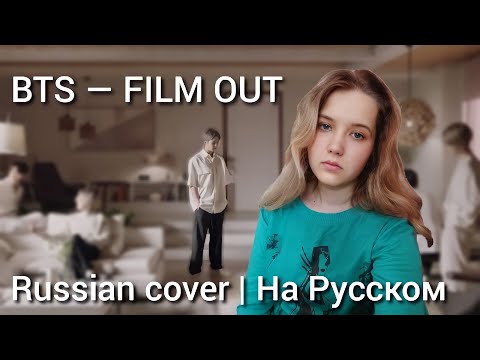 Видео: BTS - FILM OUT (RUSSIAN COVER | РУССКИЙ КАВЕР | НА РУССКОМ)
