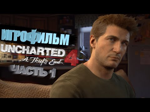 Видео: Uncharted 4 | Игрофильм | Часть 1