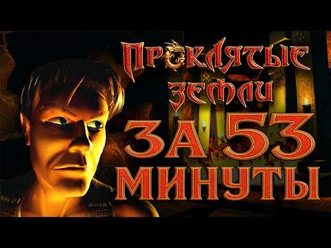 Видео: Разбираем прошлый мировой рекорд! 53:53 - спидран Проклятых Земель ANY%