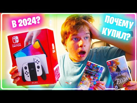 Видео: Nintendo Switch OLED - Распаковка и Стоит ли Покупки в 2024?