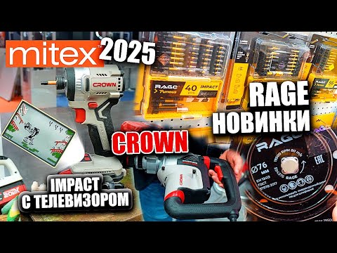 Видео: MITEX 2025 Обзор НОВИНОК CROWN | RAGE Furious