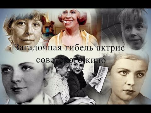 Видео: Загадочная гибель актрис советского кино